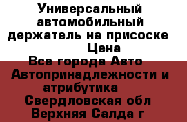 Универсальный автомобильный держатель на присоске Nokia CR-115 › Цена ­ 250 - Все города Авто » Автопринадлежности и атрибутика   . Свердловская обл.,Верхняя Салда г.